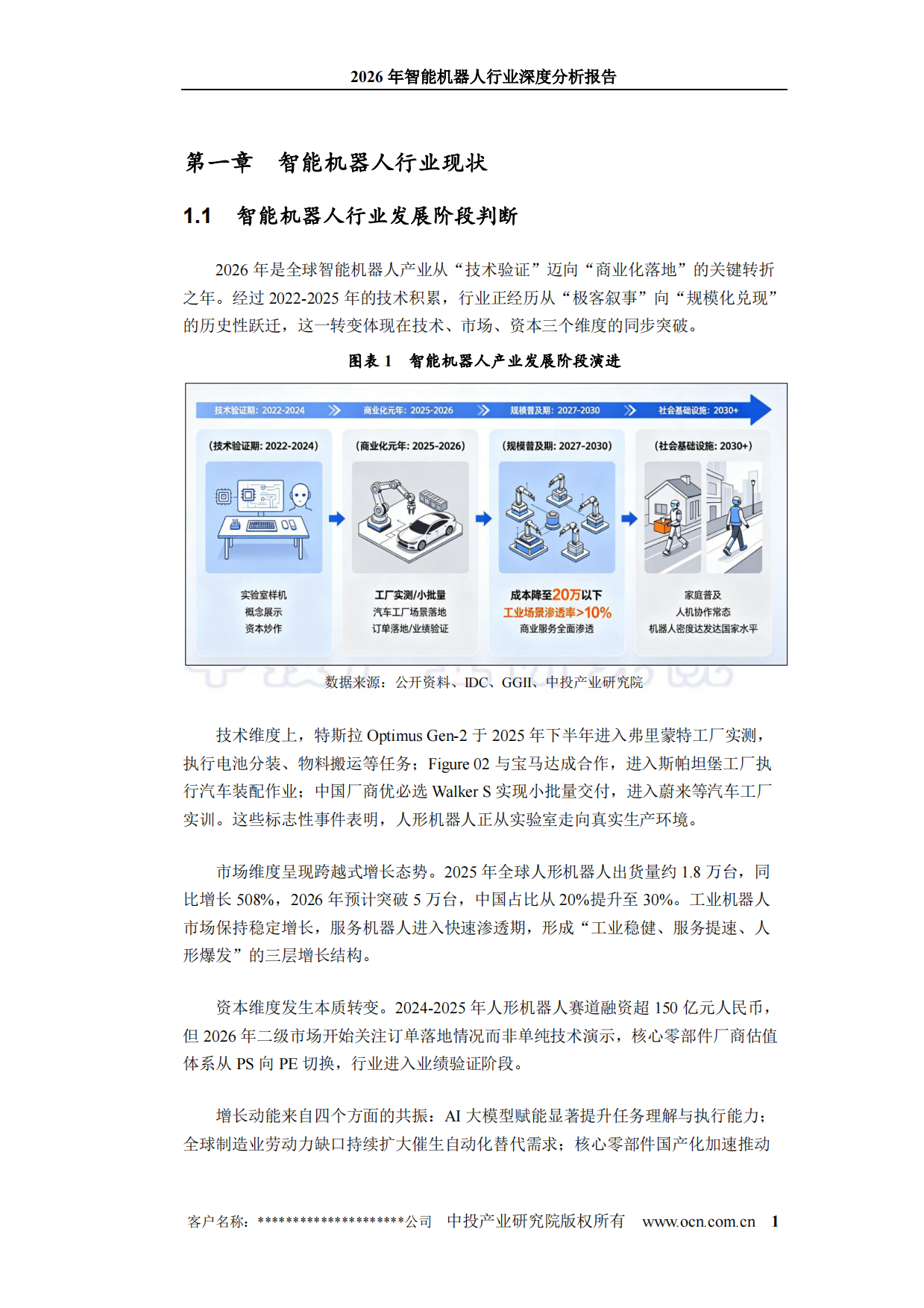 2026年智能机器人行业深度分析报告-中投顾问.pdf_第7页