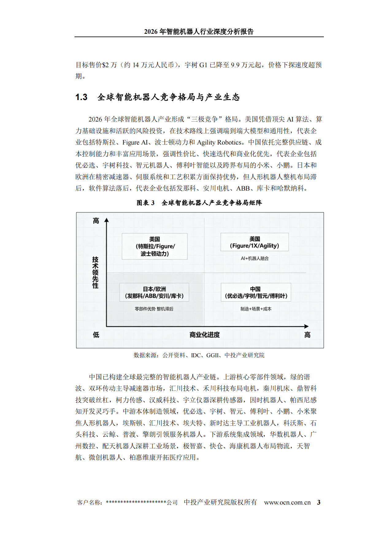 2026年智能机器人行业深度分析报告-中投顾问.pdf_第9页
