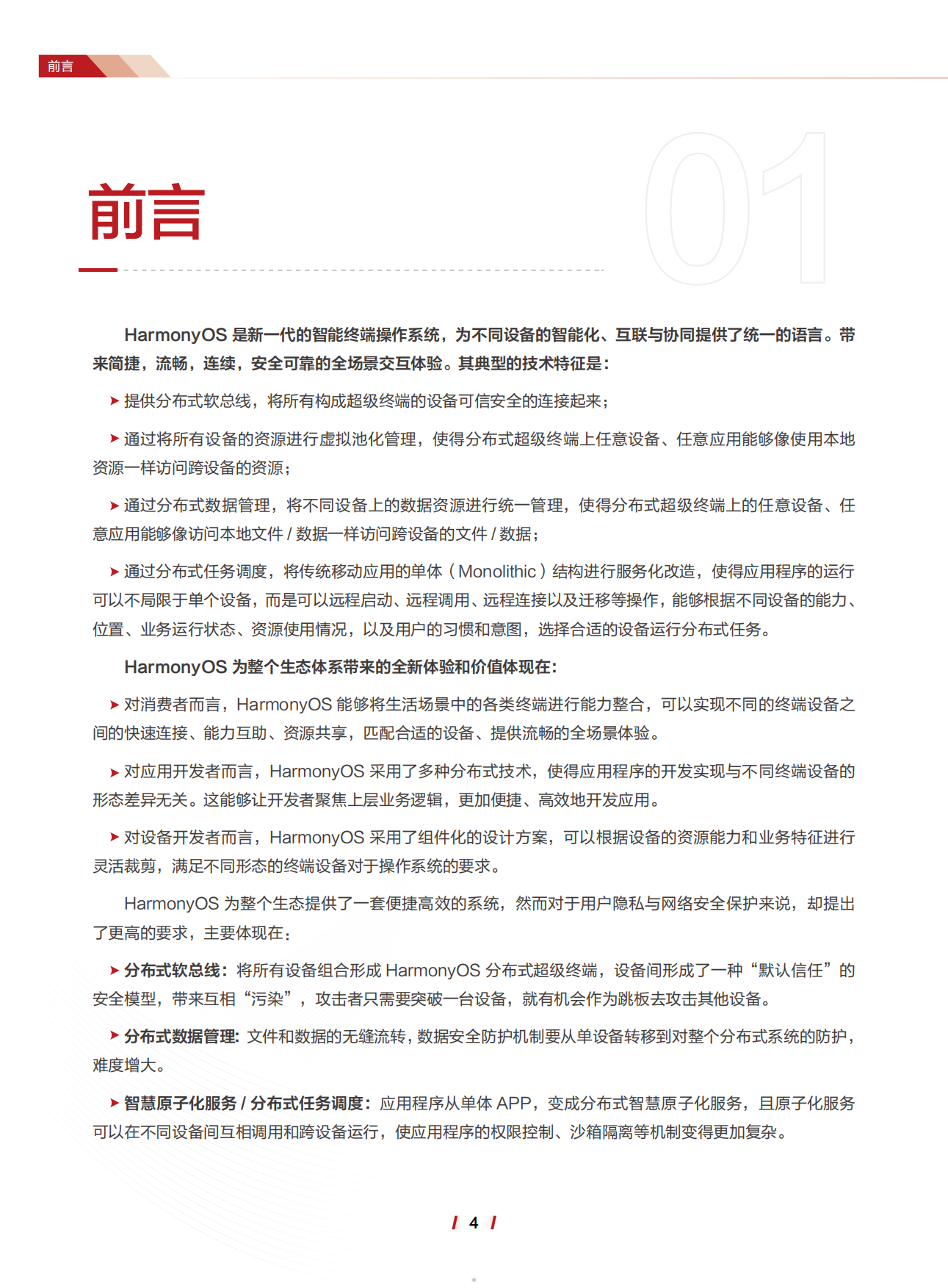2026年HarmonyOS6.0安全技术白皮书-华为.pdf_第5页