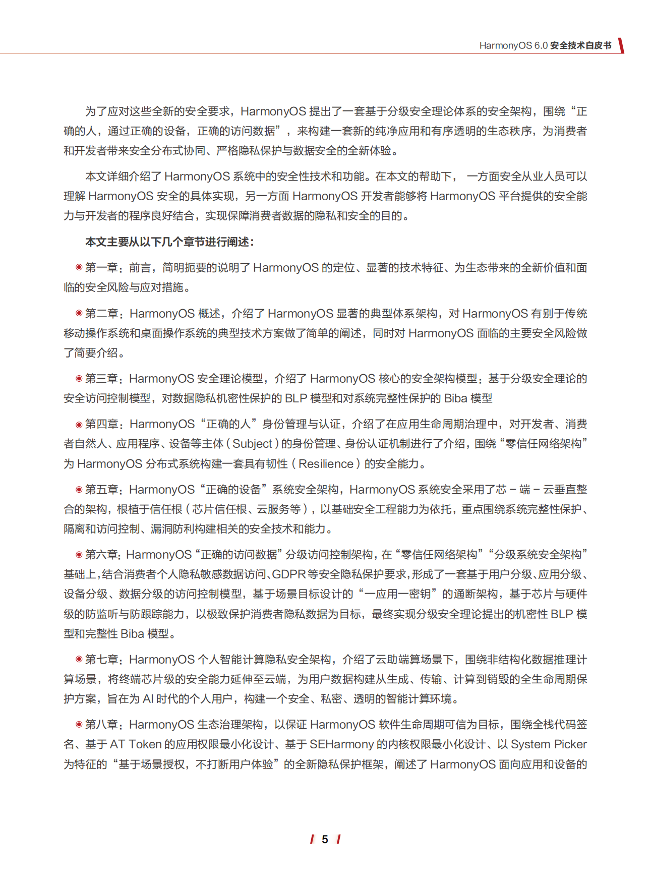2026年HarmonyOS6.0安全技术白皮书-华为.pdf_第6页