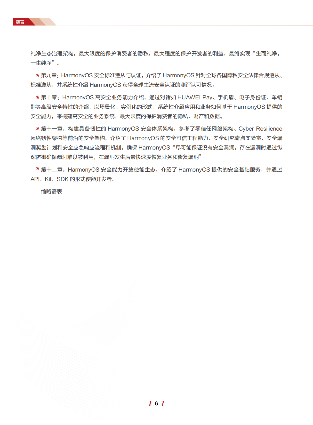 2026年HarmonyOS6.0安全技术白皮书-华为.pdf_第7页