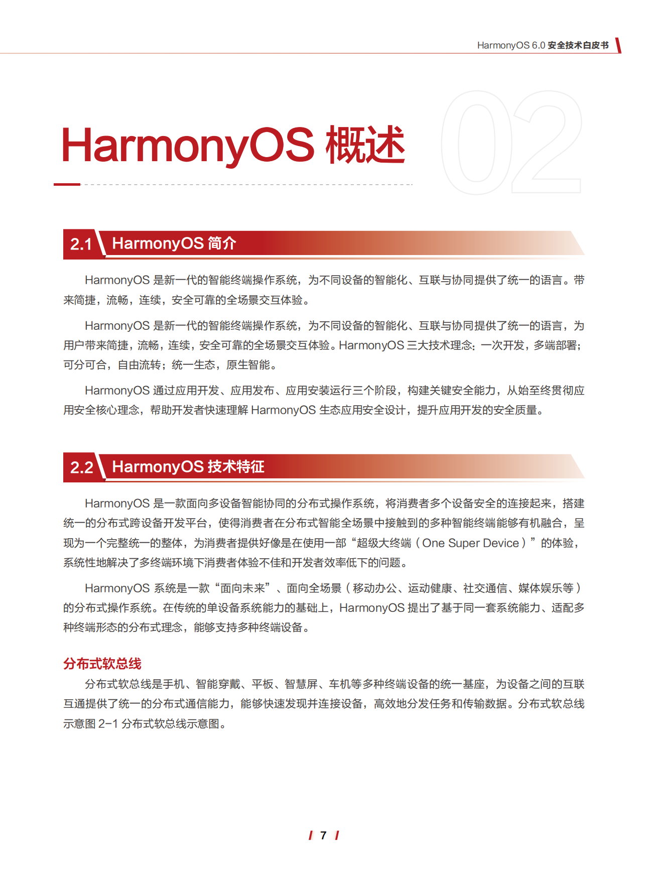 2026年HarmonyOS6.0安全技术白皮书-华为.pdf_第8页