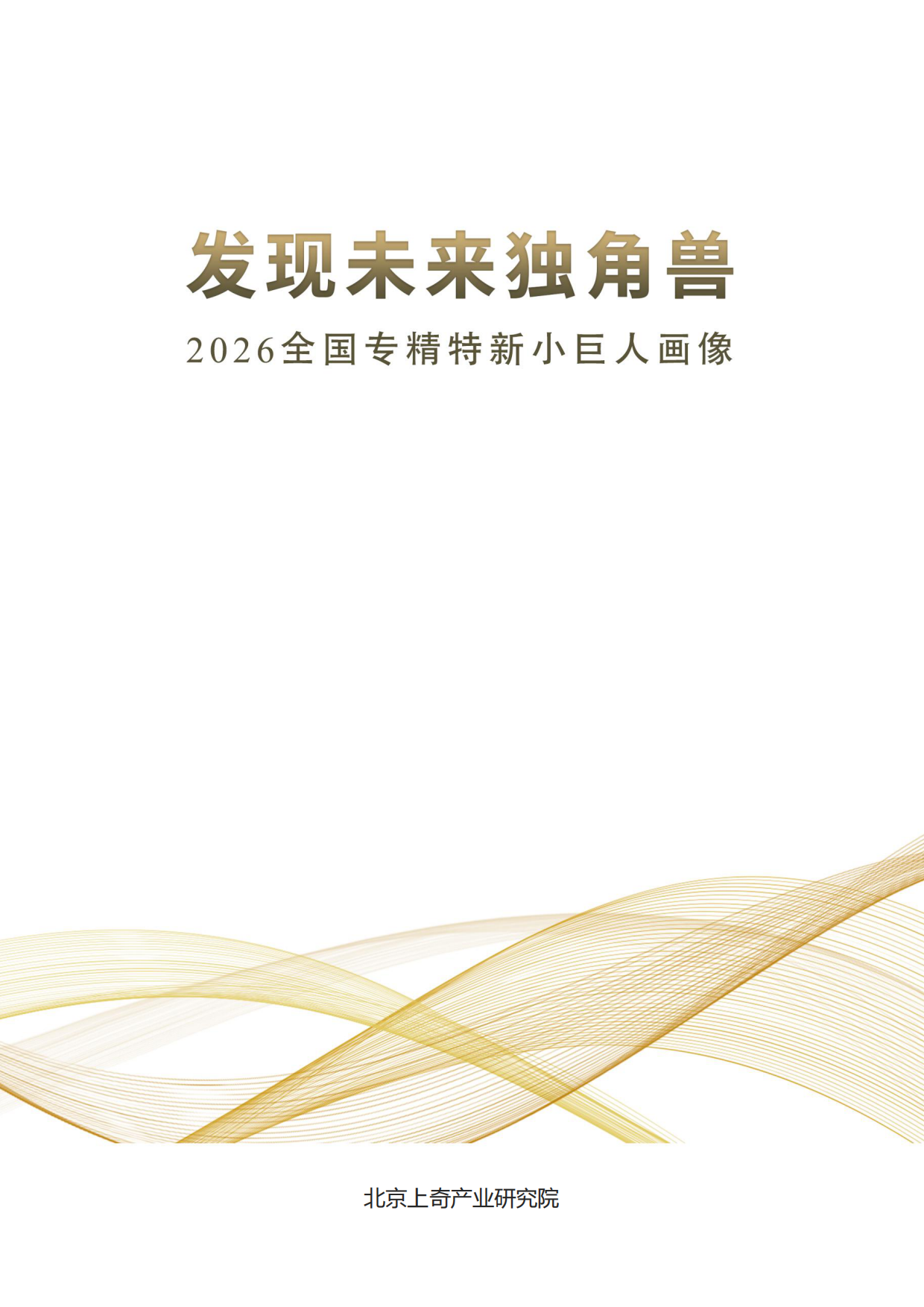 2026全国专精特新小巨人画像-发现未来独角兽-北京上奇产业研究院.pdf