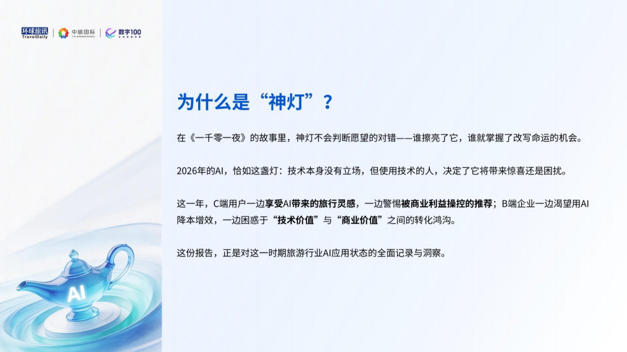 2026上半年AI旅游应用趋势洞察报告-环球旅讯.pdf_第2页