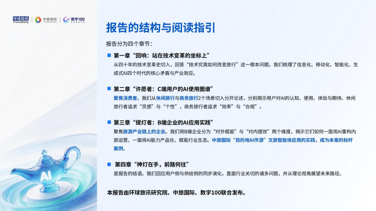 2026上半年AI旅游应用趋势洞察报告-环球旅讯.pdf_第4页