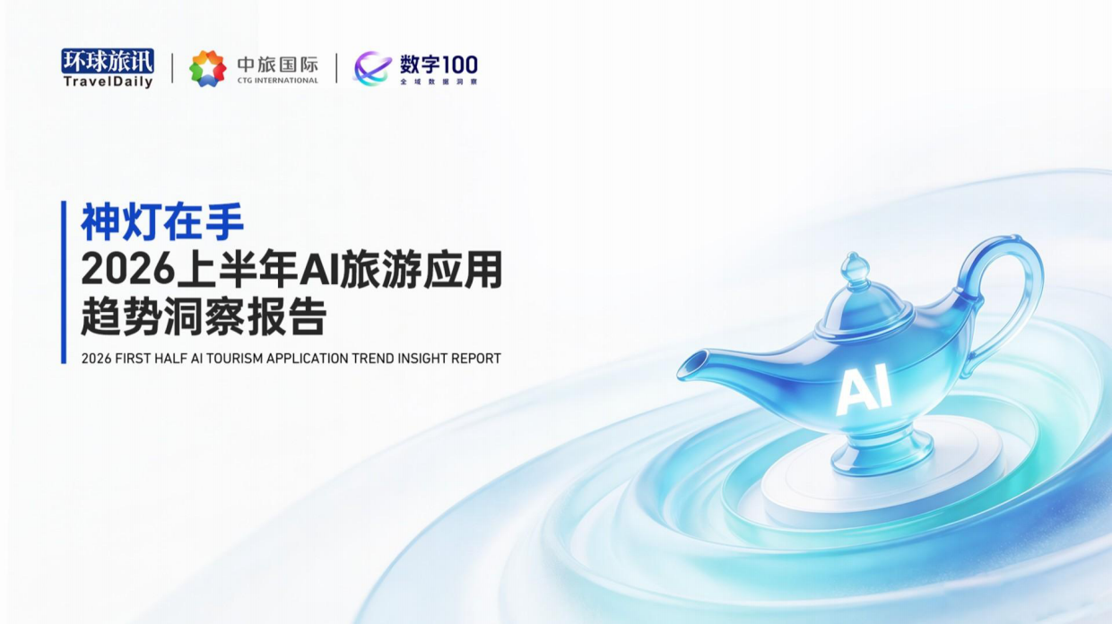 2026上半年AI旅游应用趋势洞察报告-环球旅讯.pdf