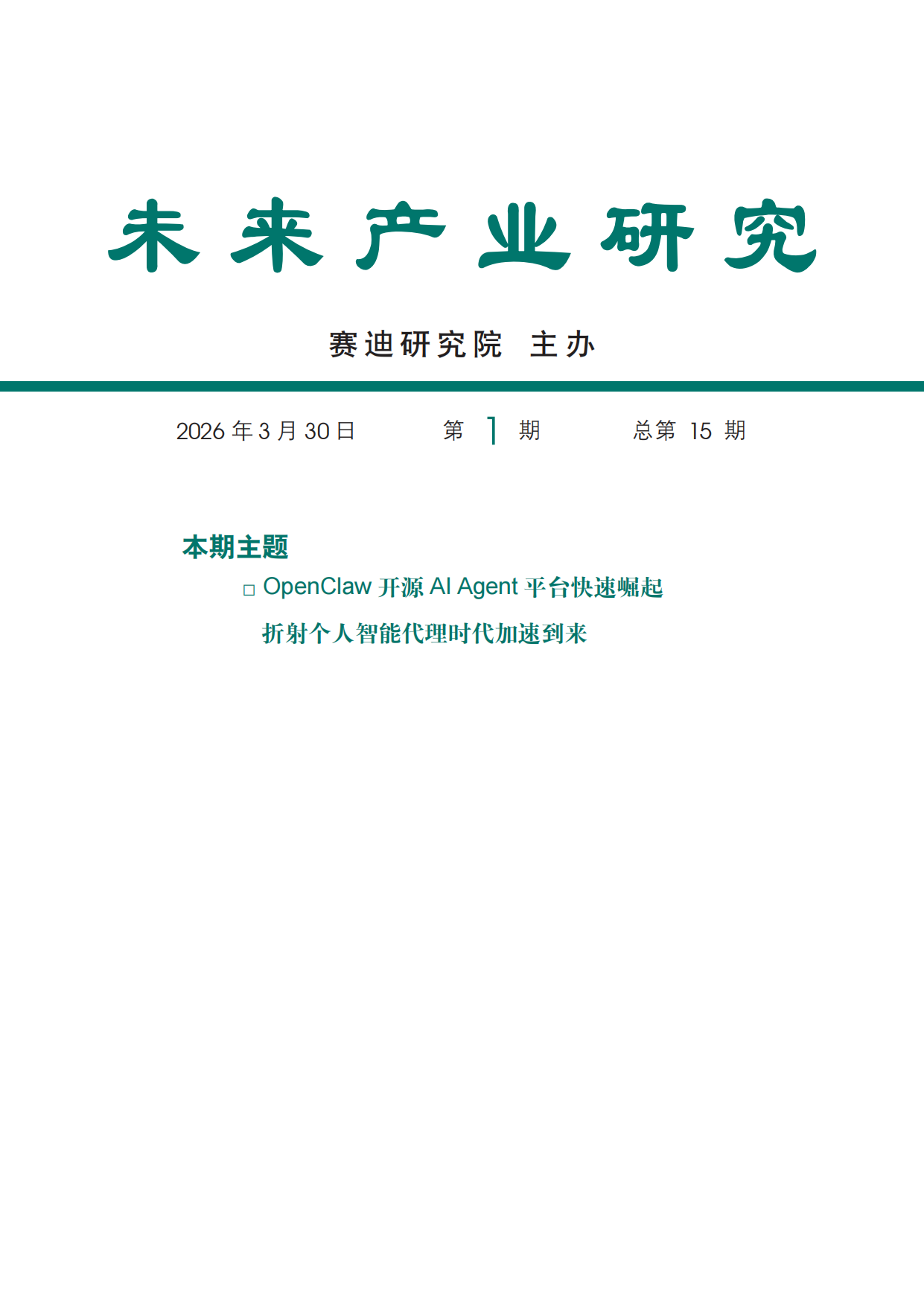 2026未来产业研究报告-OpenClaw开源AI Agent平台快速崛起折射个人智能代理时代加速到来-赛迪研究院.pdf_第1页