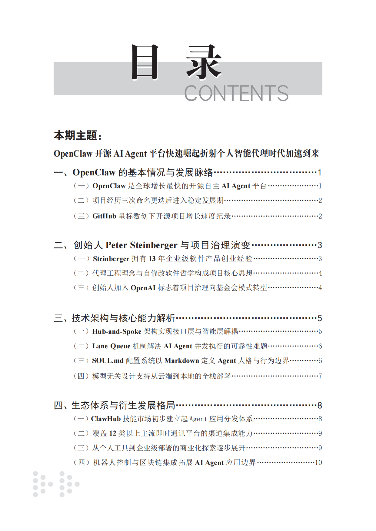 2026未来产业研究报告-OpenClaw开源AI Agent平台快速崛起折射个人智能代理时代加速到来-赛迪研究院.pdf_第4页