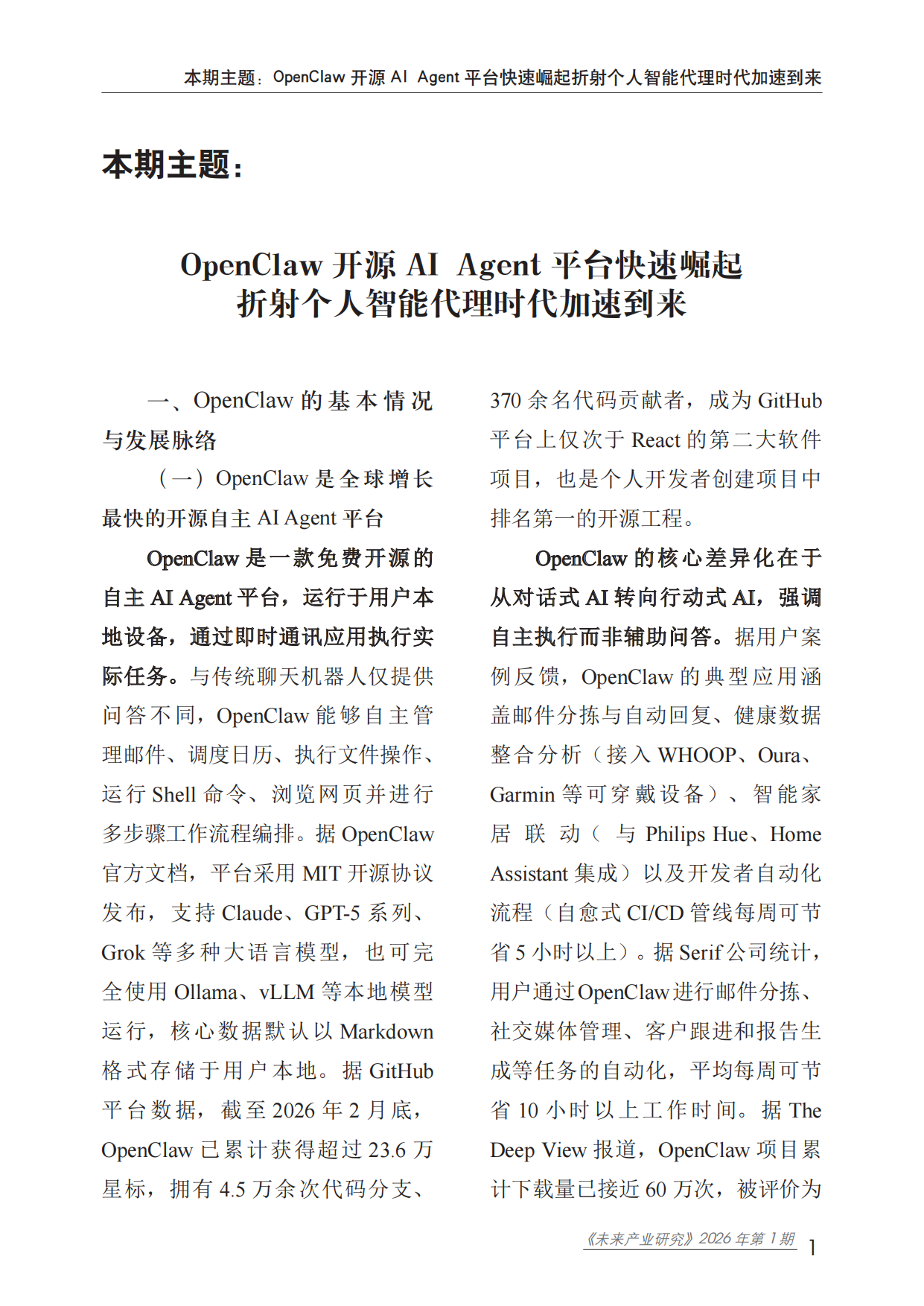 2026未来产业研究报告-OpenClaw开源AI Agent平台快速崛起折射个人智能代理时代加速到来-赛迪研究院.pdf_第6页