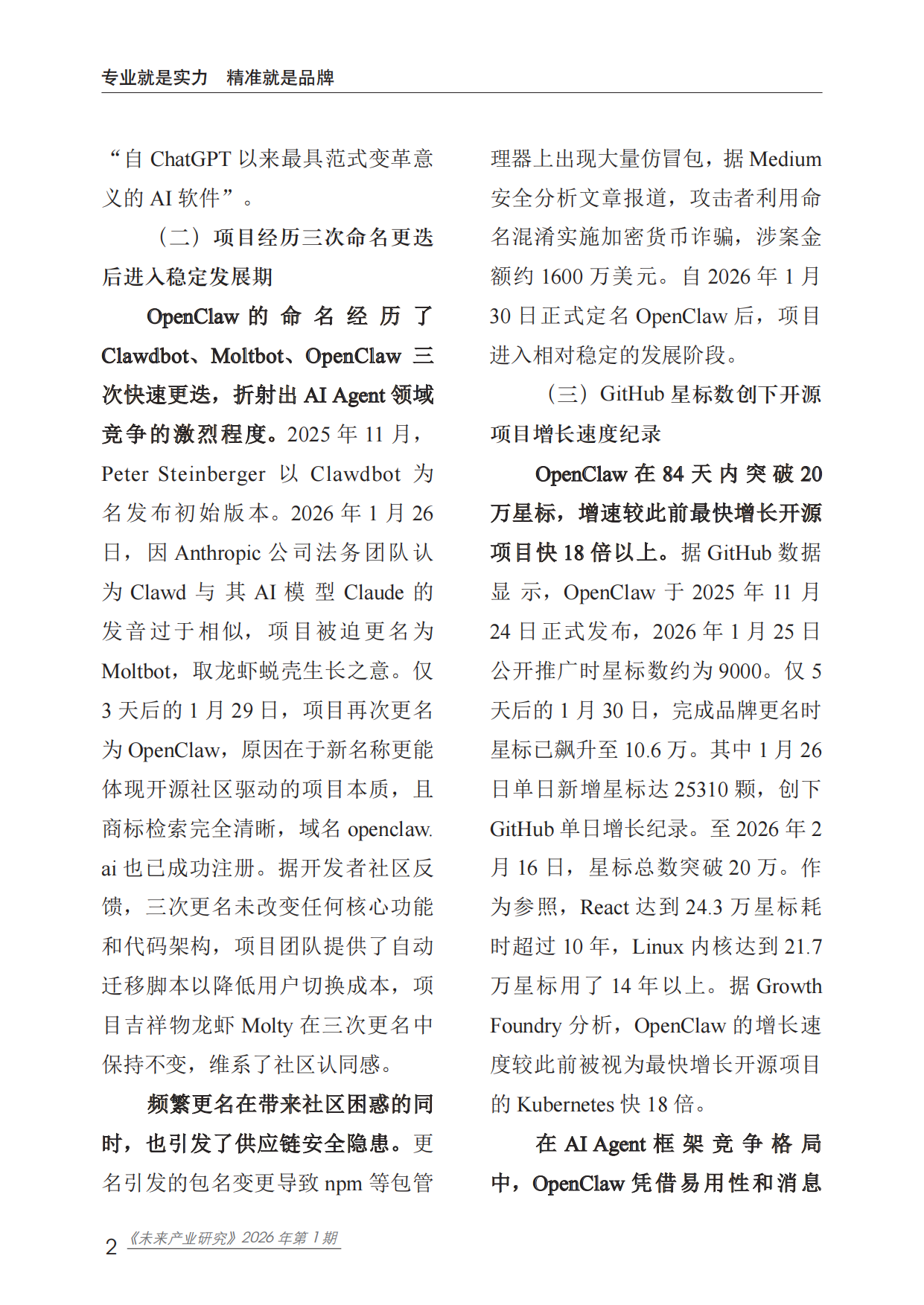 2026未来产业研究报告-OpenClaw开源AI Agent平台快速崛起折射个人智能代理时代加速到来-赛迪研究院.pdf_第7页