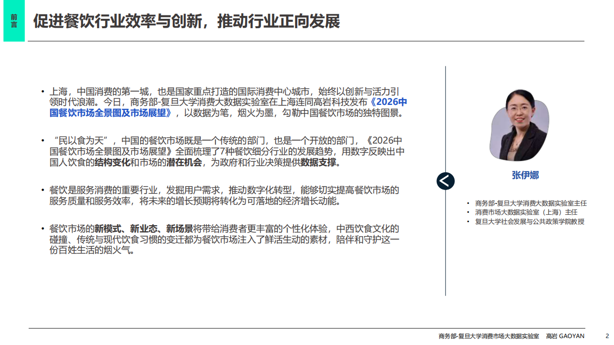 2026中国餐饮市场全景图及市场展望-高岩科技.pdf_第2页