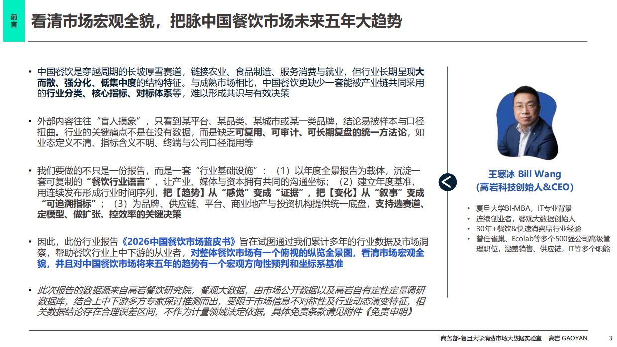 2026中国餐饮市场全景图及市场展望-高岩科技.pdf_第3页