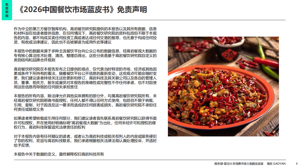 2026中国餐饮市场全景图及市场展望-高岩科技.pdf_第4页