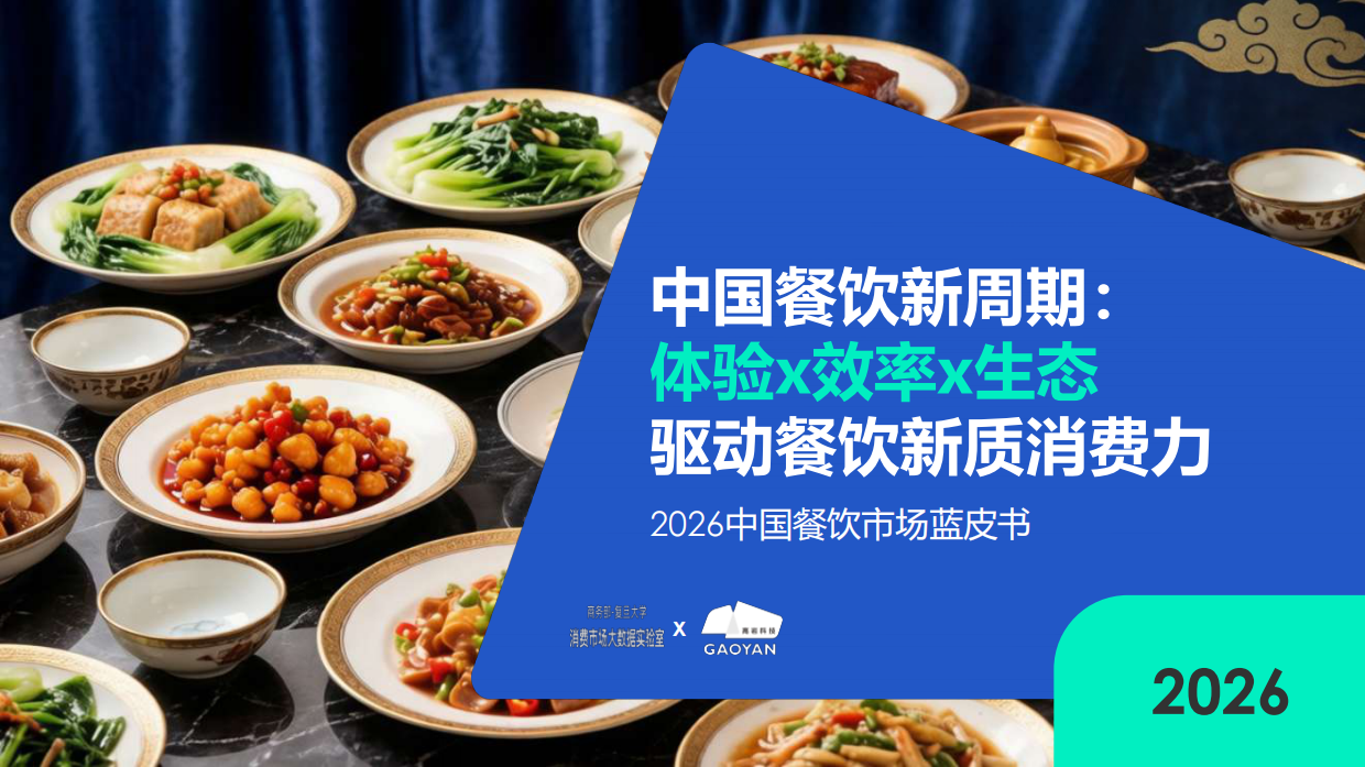 2026中国餐饮市场全景图及市场展望-高岩科技.pdf