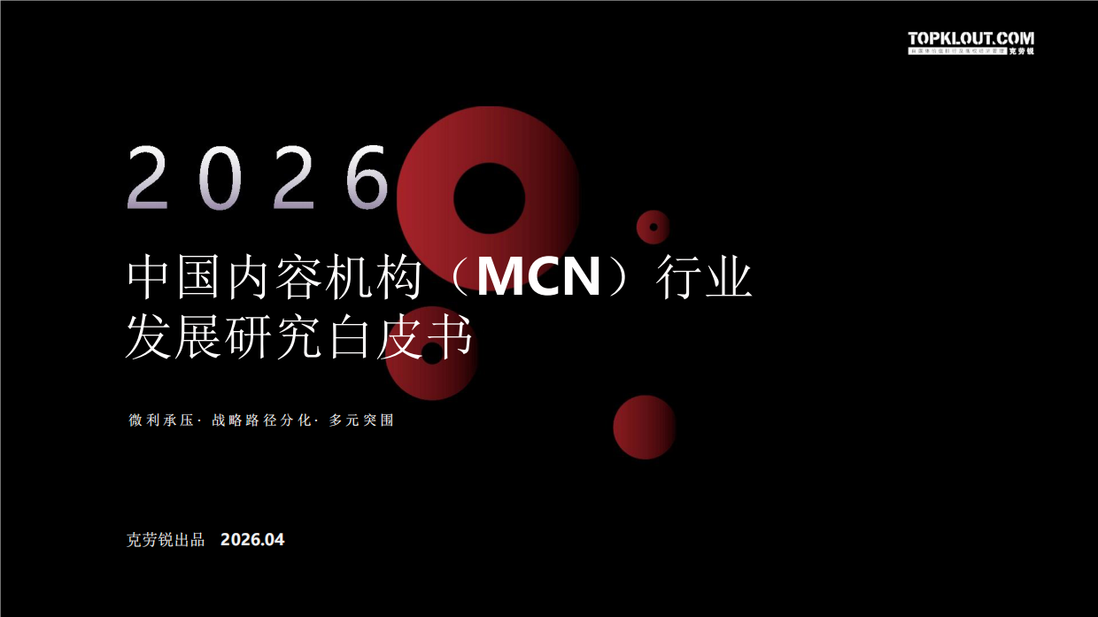 2026中国内容机构（MCN）行业发展研究报告-克劳锐.pdf_第1页