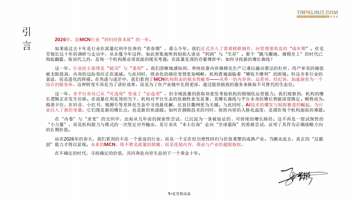 2026中国内容机构（MCN）行业发展研究报告-克劳锐.pdf_第2页