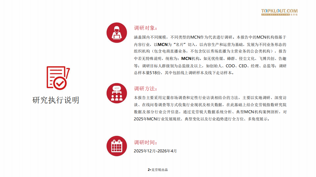 2026中国内容机构（MCN）行业发展研究报告-克劳锐.pdf_第3页