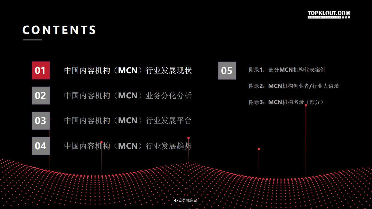 2026中国内容机构（MCN）行业发展研究报告-克劳锐.pdf_第5页