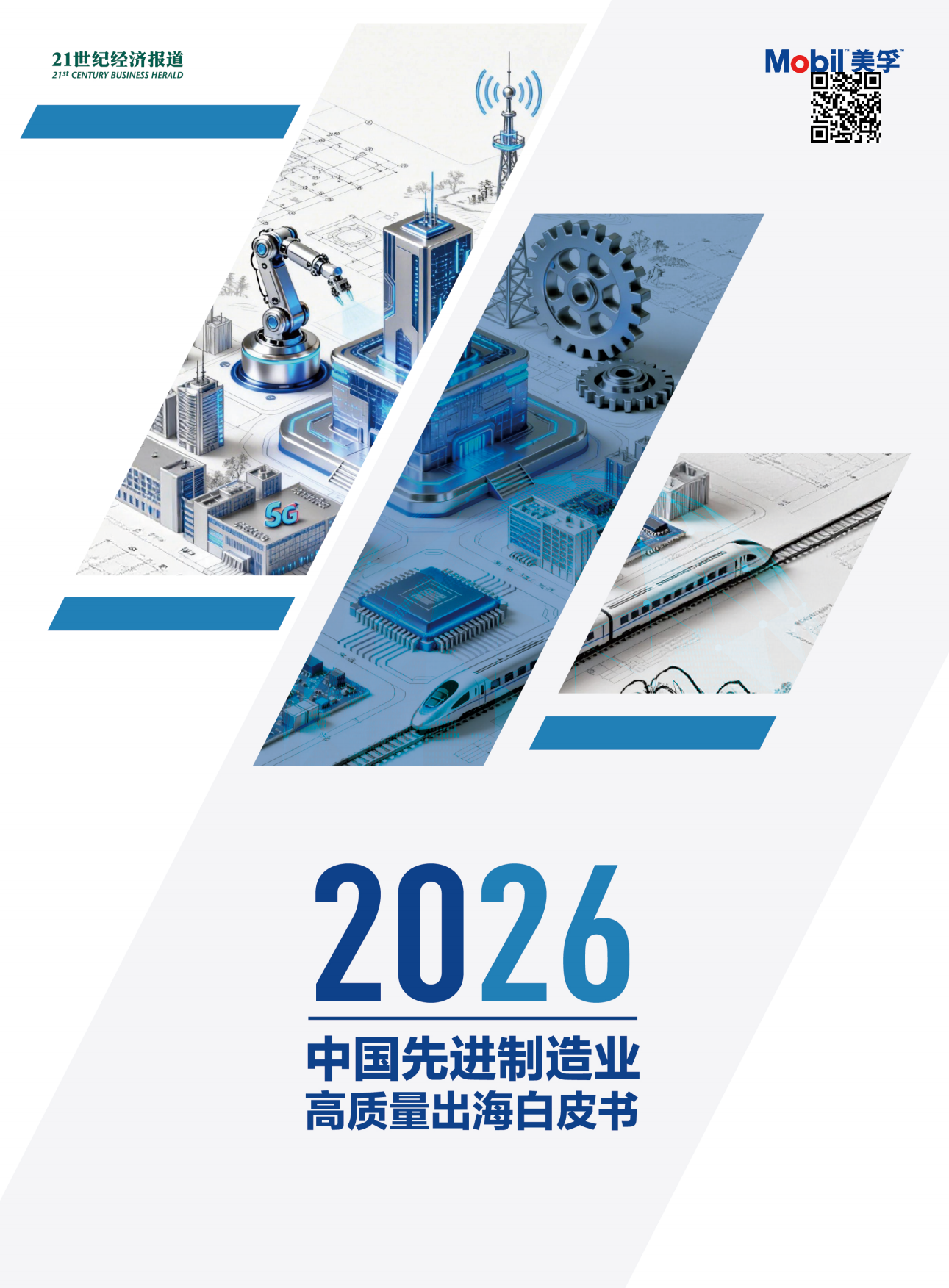 2026中国先进制造业高质量出海白皮书-21 世纪经济报道.pdf_第1页