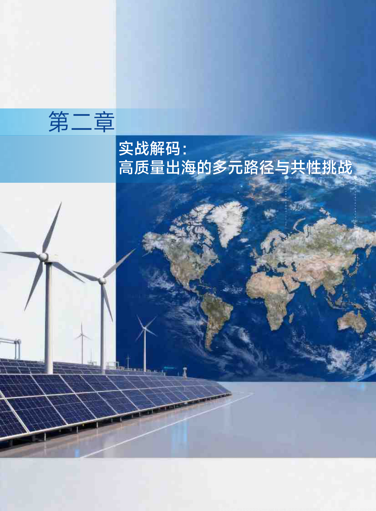 2026中国先进制造业高质量出海白皮书-21 世纪经济报道.pdf_第10页