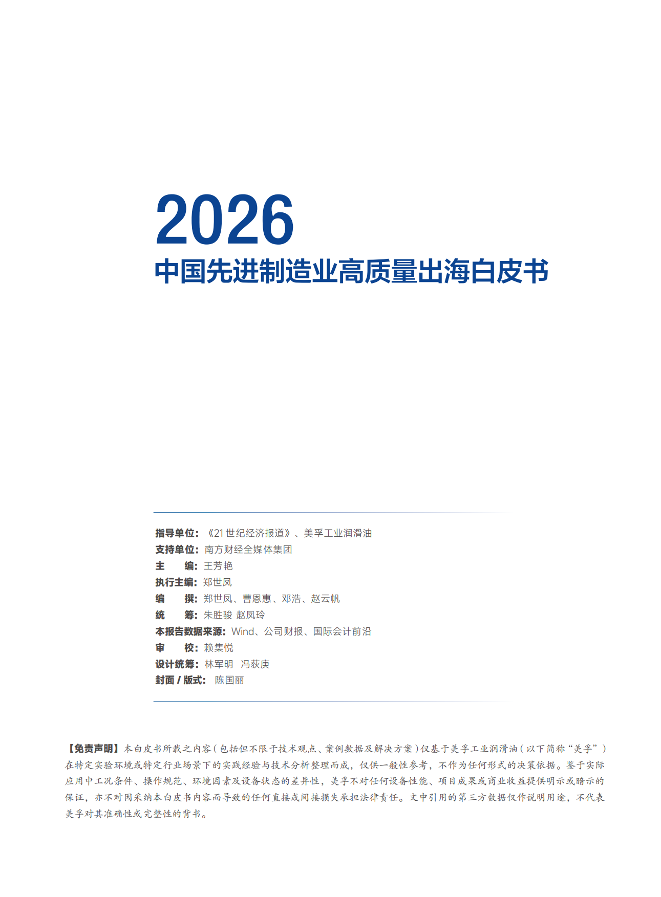 2026中国先进制造业高质量出海白皮书-21 世纪经济报道.pdf_第2页