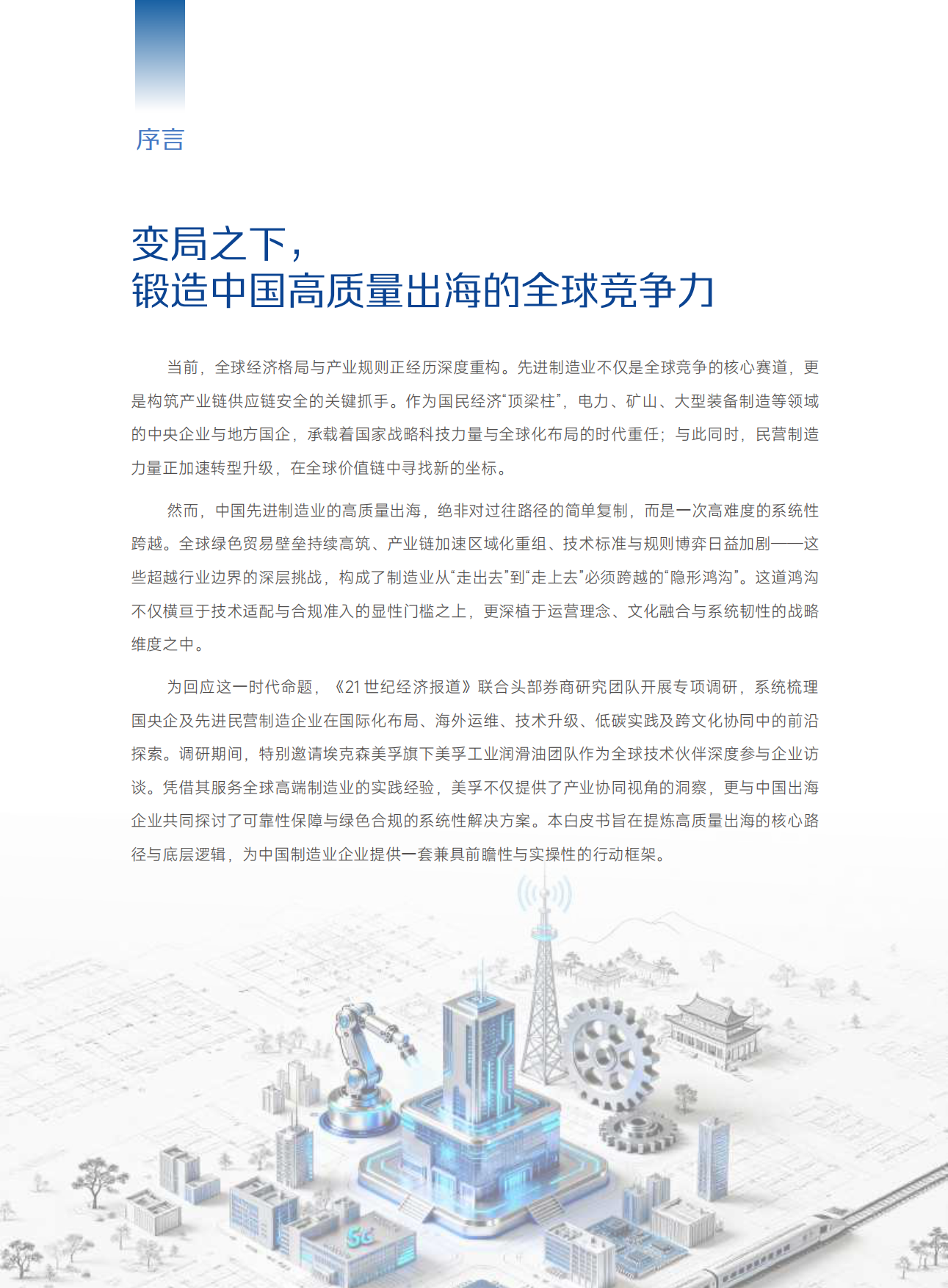 2026中国先进制造业高质量出海白皮书-21 世纪经济报道.pdf_第3页