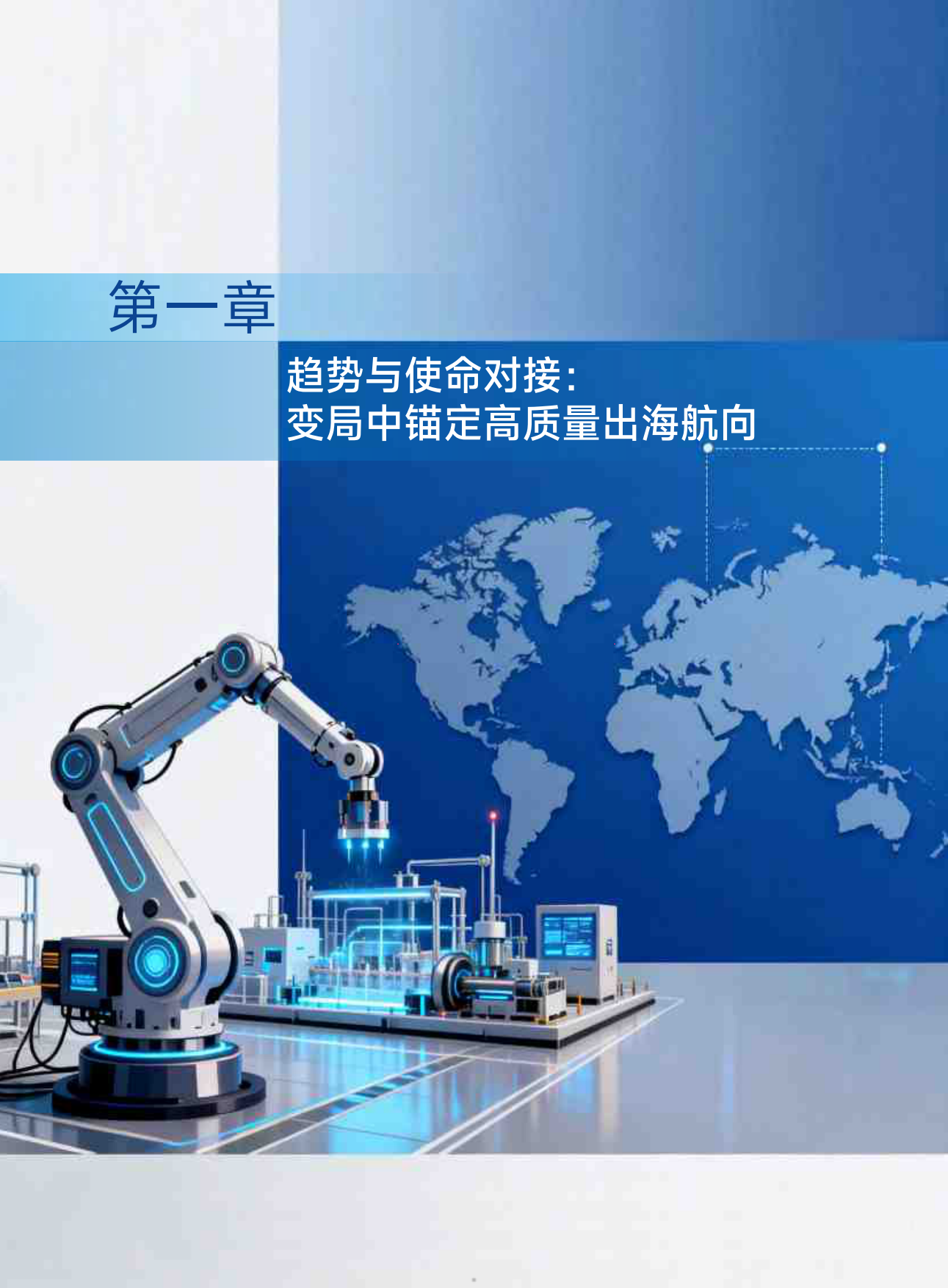 2026中国先进制造业高质量出海白皮书-21 世纪经济报道.pdf_第5页
