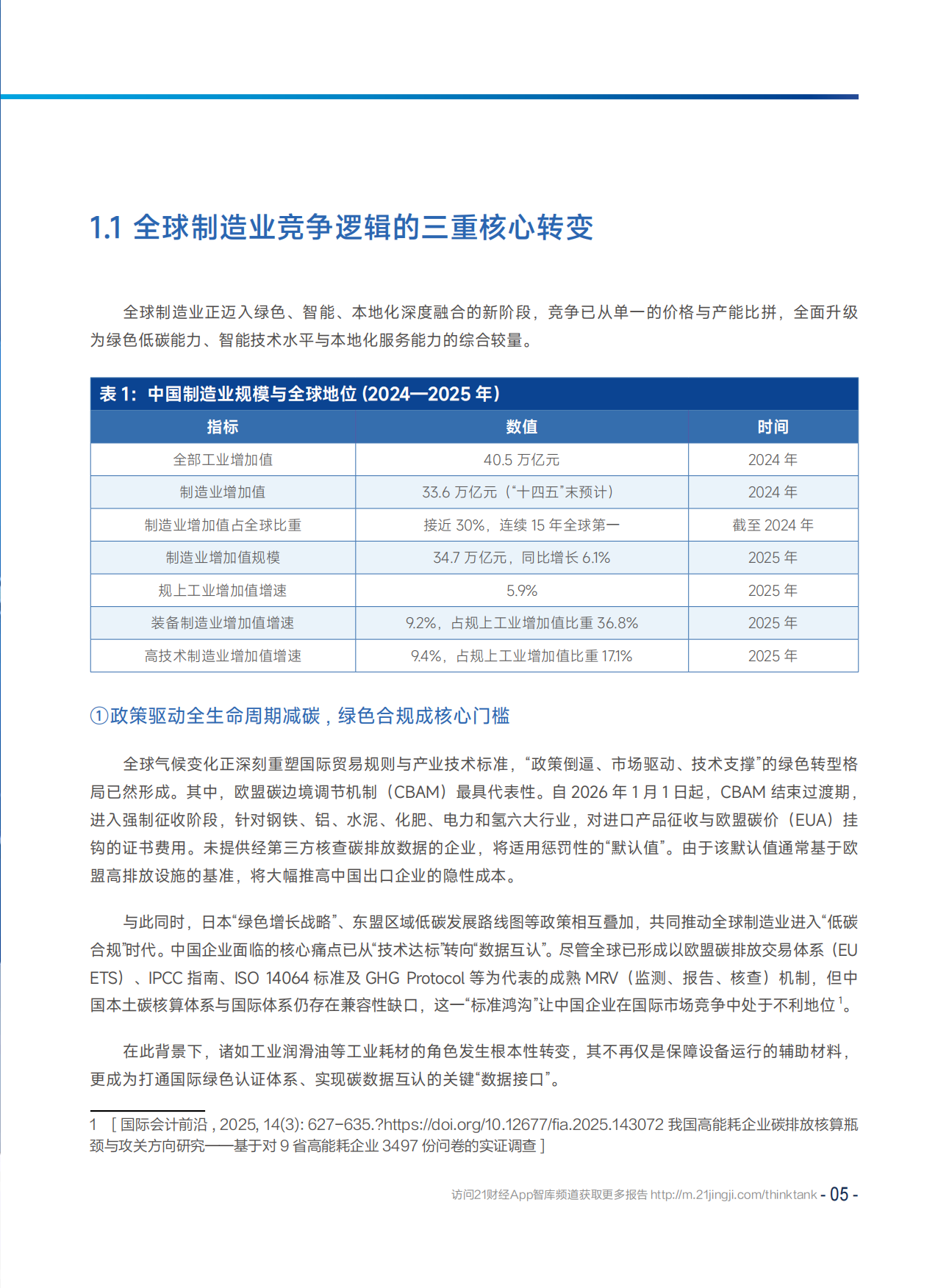 2026中国先进制造业高质量出海白皮书-21 世纪经济报道.pdf_第6页