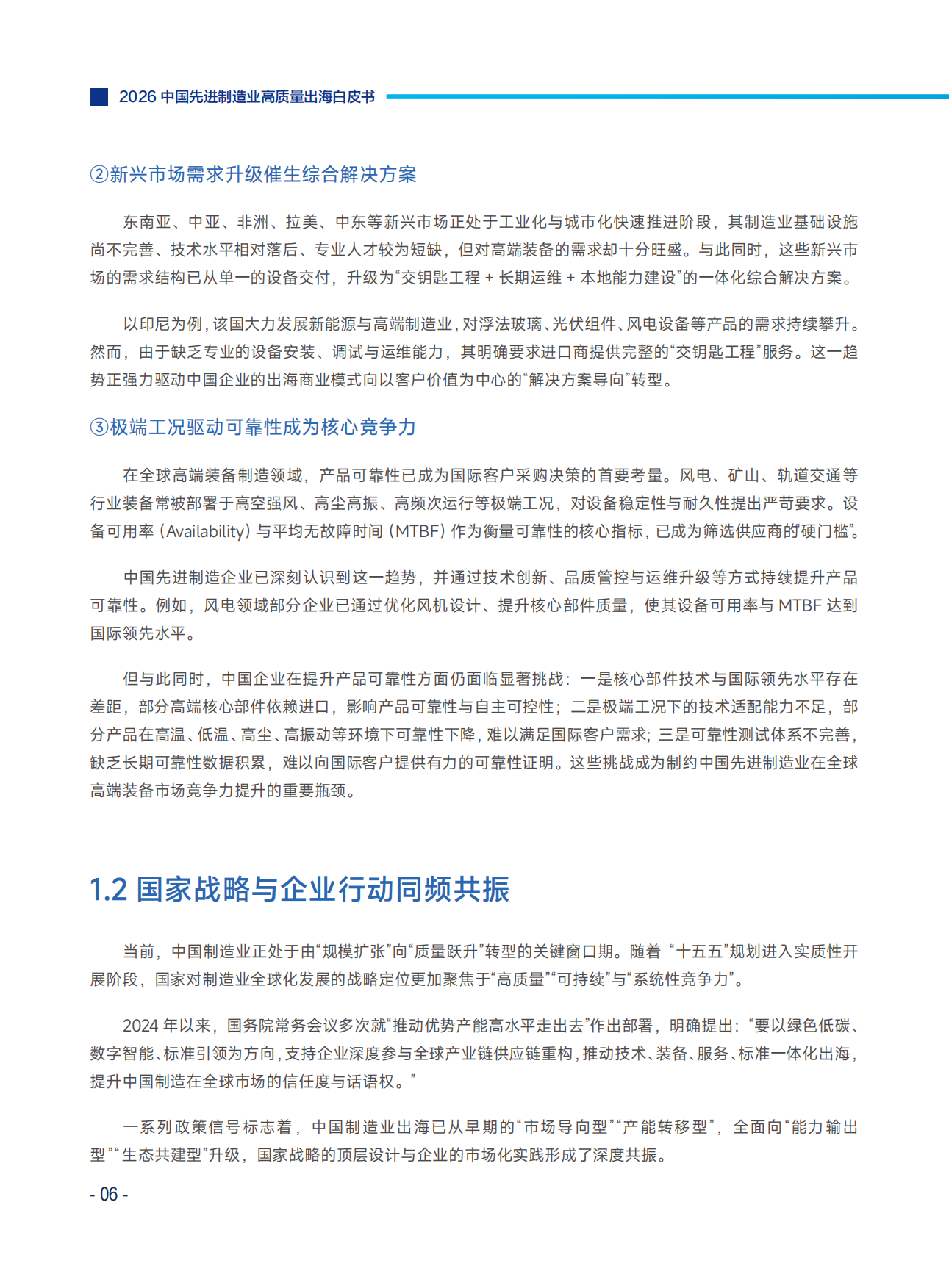 2026中国先进制造业高质量出海白皮书-21 世纪经济报道.pdf_第7页