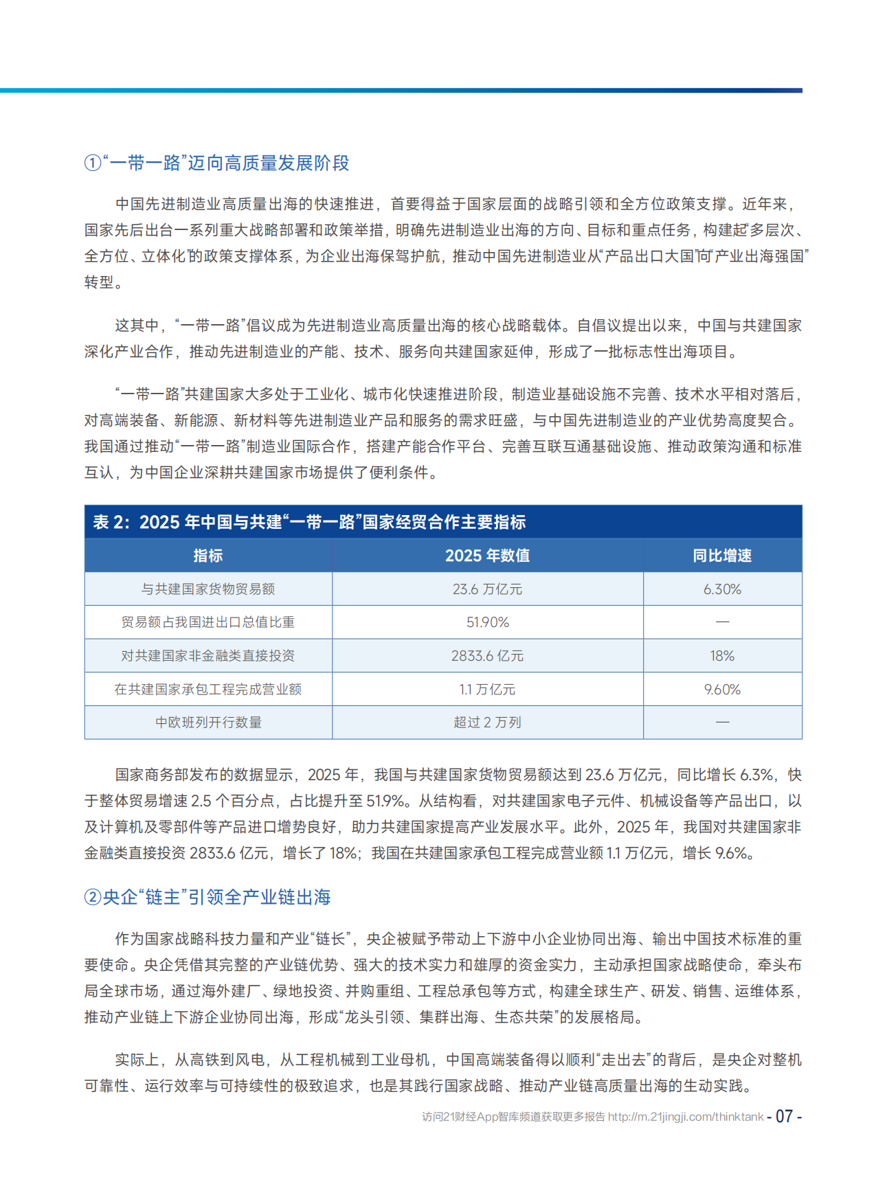 2026中国先进制造业高质量出海白皮书-21 世纪经济报道.pdf_第8页