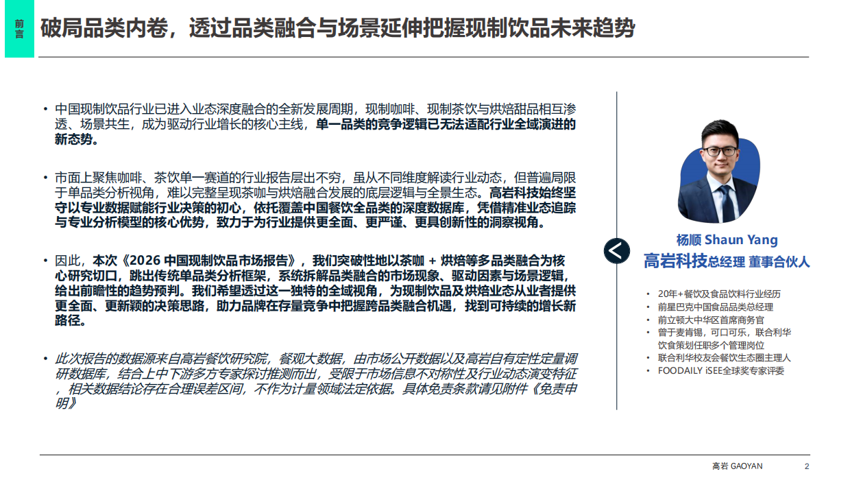 2026中国现制饮品市场蓝皮书：中国饮品市场破局之路-高岩科技.pdf_第2页