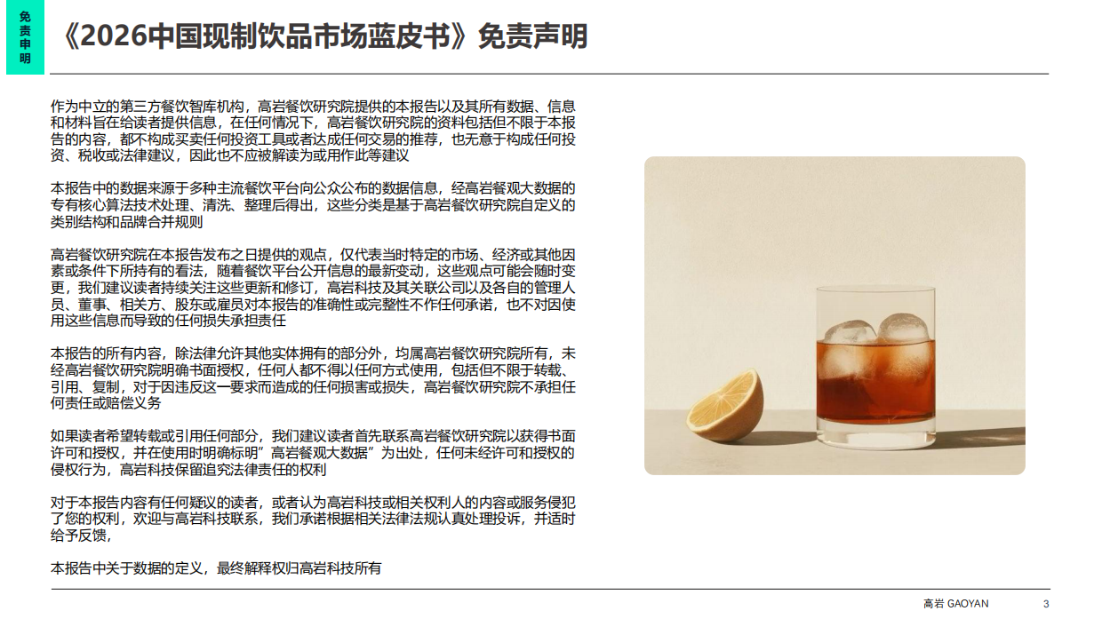 2026中国现制饮品市场蓝皮书：中国饮品市场破局之路-高岩科技.pdf_第3页