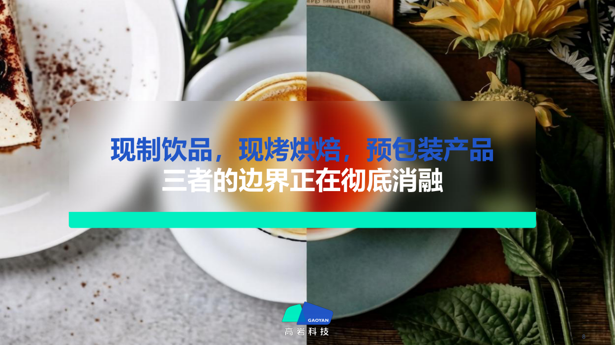 2026中国现制饮品市场蓝皮书：中国饮品市场破局之路-高岩科技.pdf_第8页