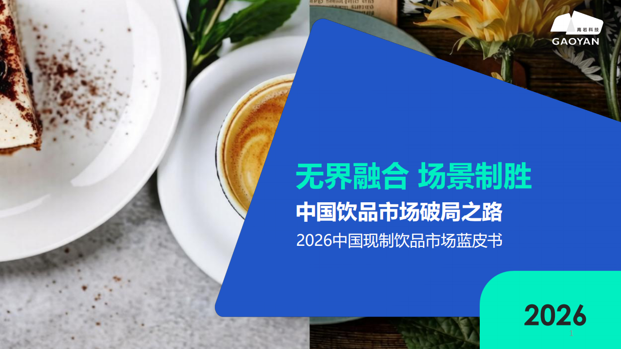 2026中国现制饮品市场蓝皮书：中国饮品市场破局之路-高岩科技.pdf