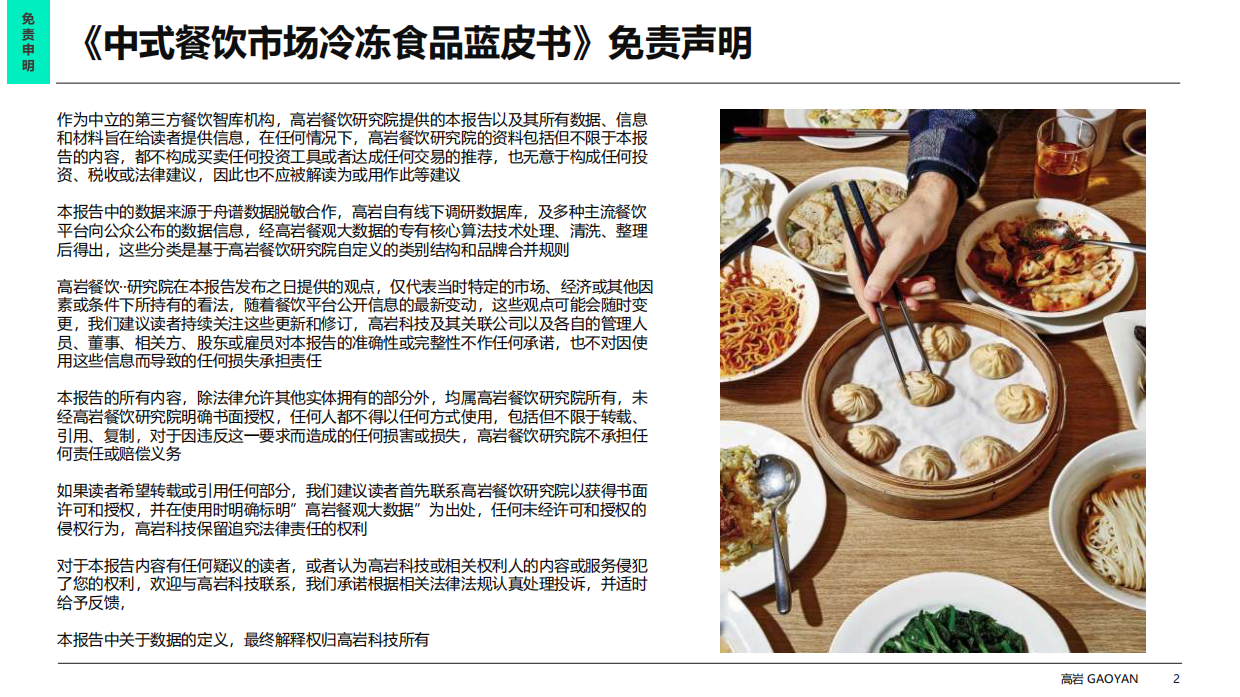 2026中式餐饮市场冻品蓝皮书-高岩科技.pdf_第2页