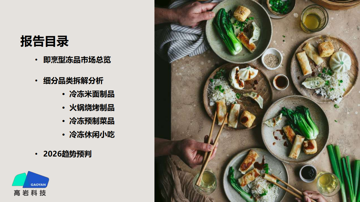 2026中式餐饮市场冻品蓝皮书-高岩科技.pdf_第6页