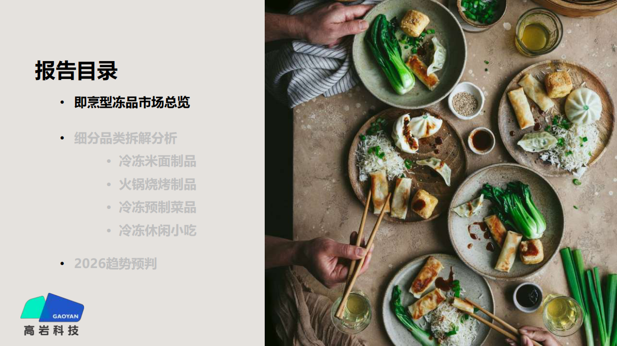 2026中式餐饮市场冻品蓝皮书-高岩科技.pdf_第7页