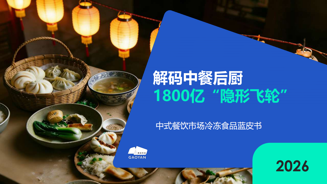 2026中式餐饮市场冻品蓝皮书-高岩科技.pdf