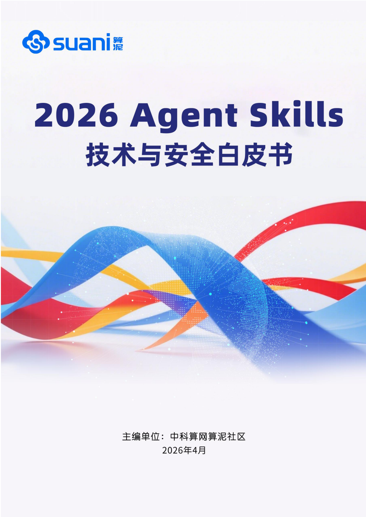 2026AgentSkills技术与安全白皮书-算泥.pdf_第1页