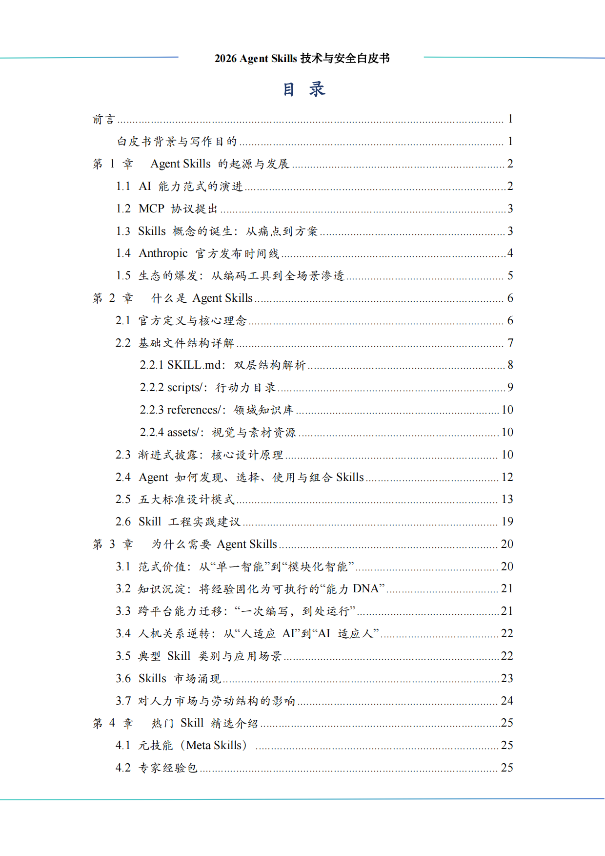 2026AgentSkills技术与安全白皮书-算泥.pdf_第3页
