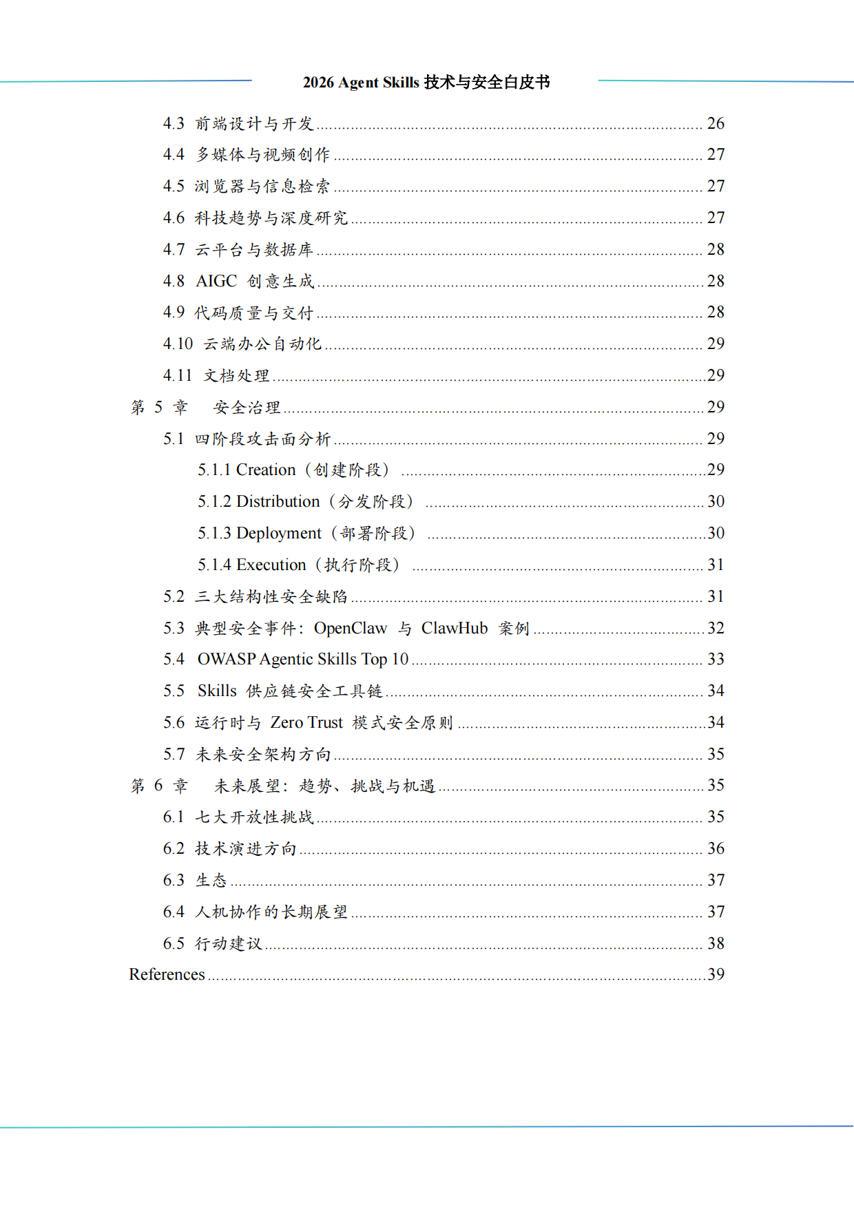2026AgentSkills技术与安全白皮书-算泥.pdf_第4页