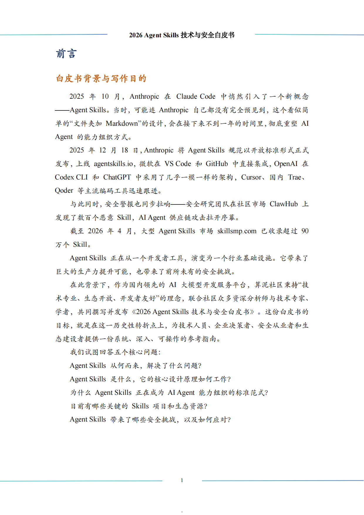 2026AgentSkills技术与安全白皮书-算泥.pdf_第5页