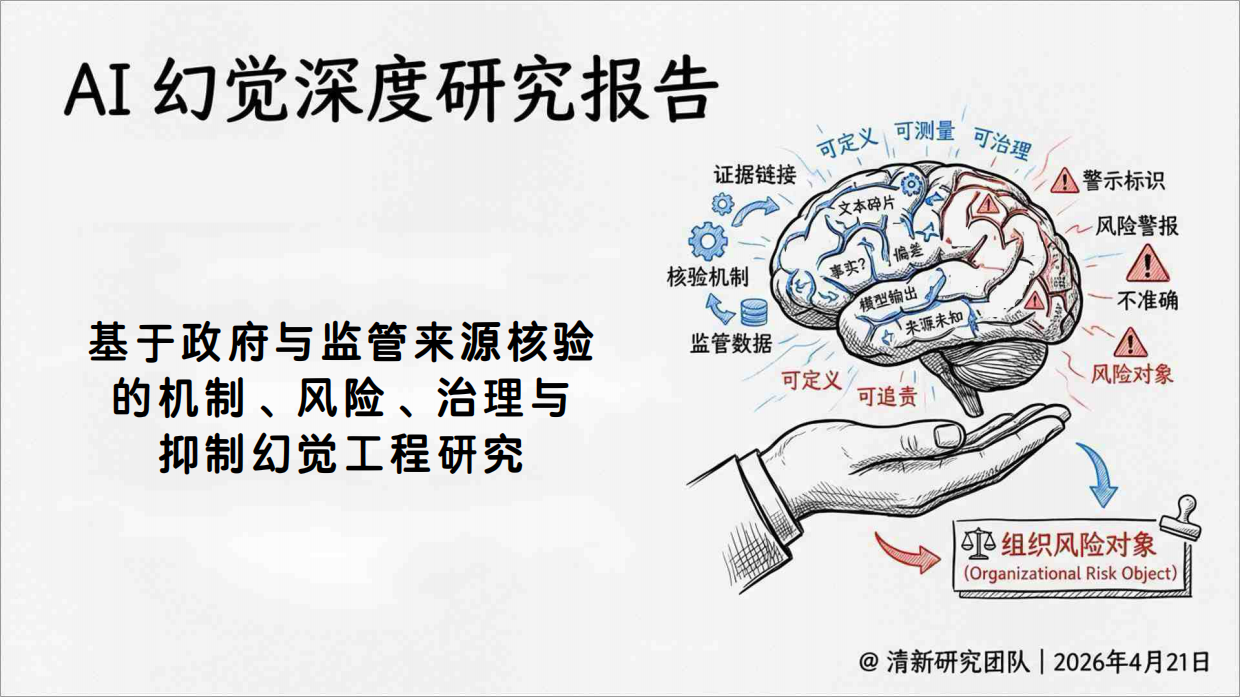 2026AI幻觉深度研究报告：基于政府与监管来源核验的机制、风险、治理与抑制幻觉工程研究-清新研究.pdf_第1页