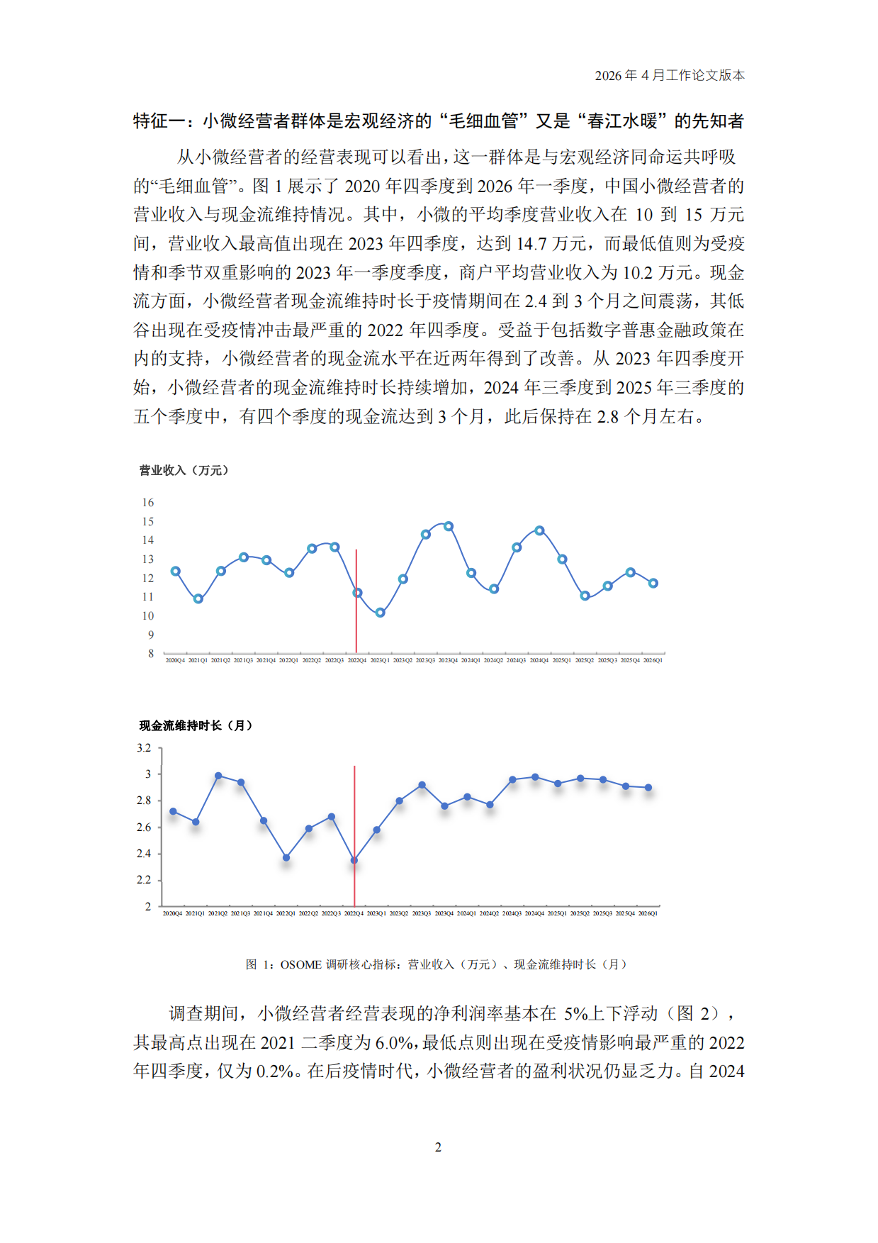 2026Q1中国小微经营者调查实证.pdf_第2页
