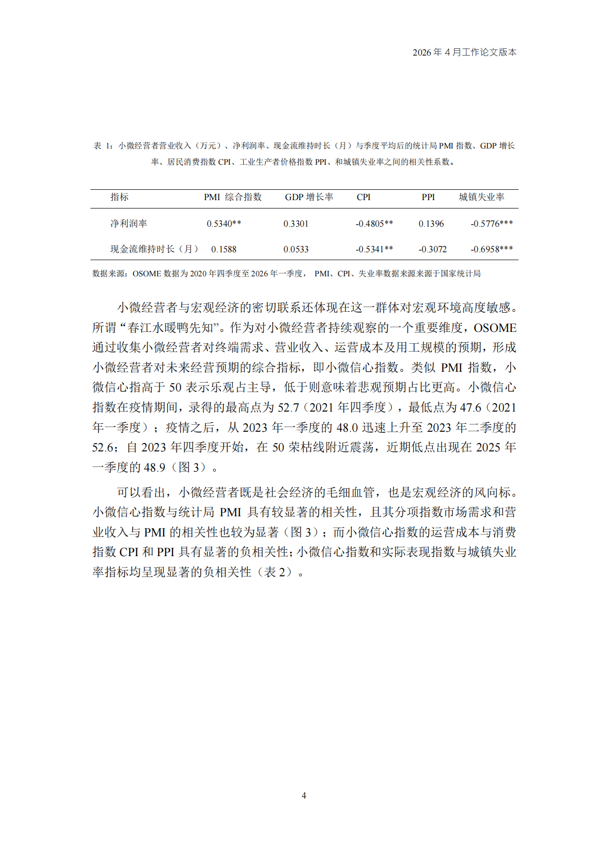 2026Q1中国小微经营者调查实证.pdf_第4页