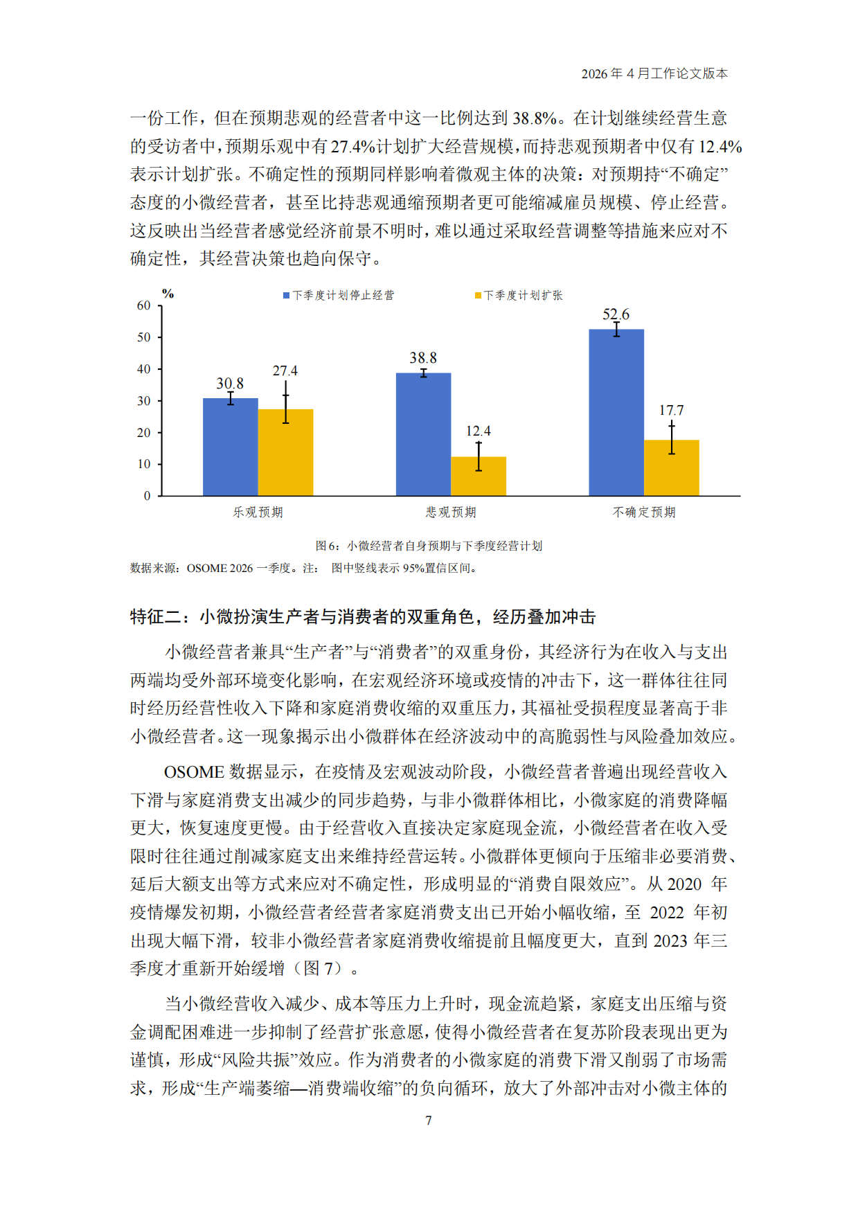 2026Q1中国小微经营者调查实证.pdf_第7页