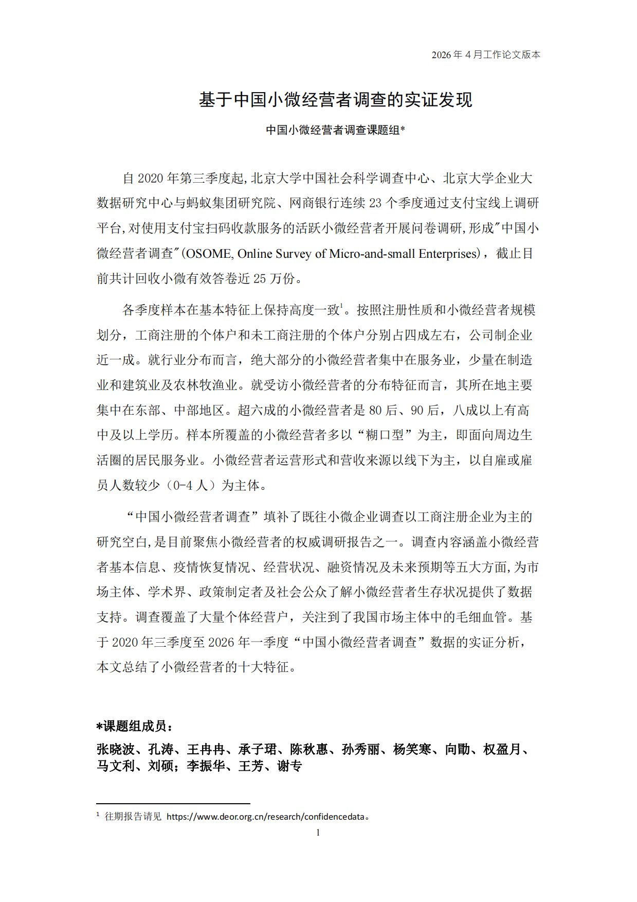 2026Q1中国小微经营者调查实证.pdf