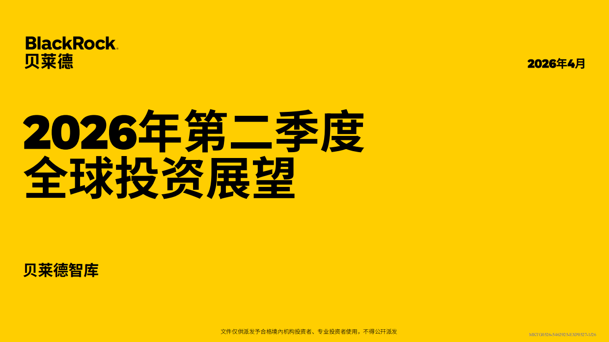 贝莱德-2026年第二季度全球投资展望.pdf_第1页