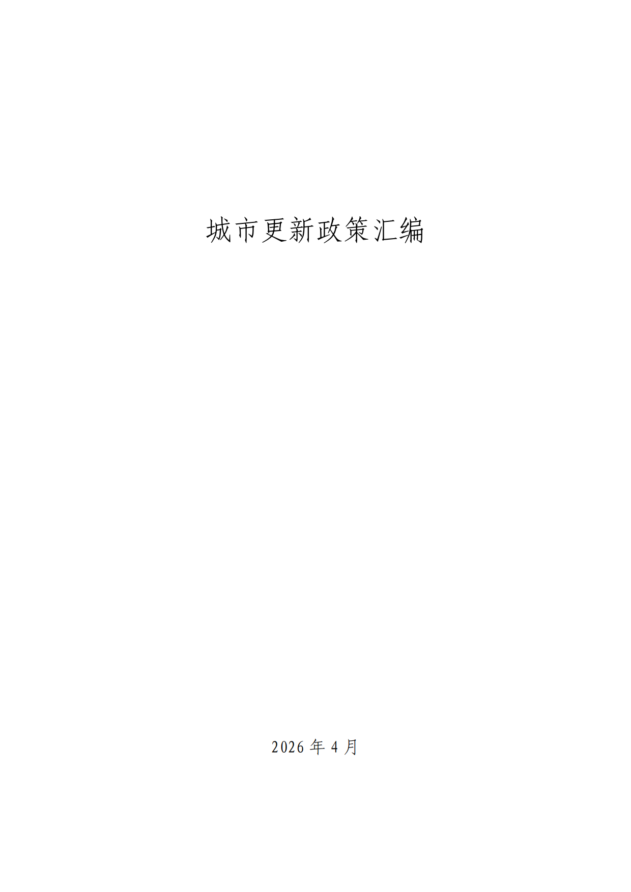 城市更新政策汇编（2026）.pdf_第1页