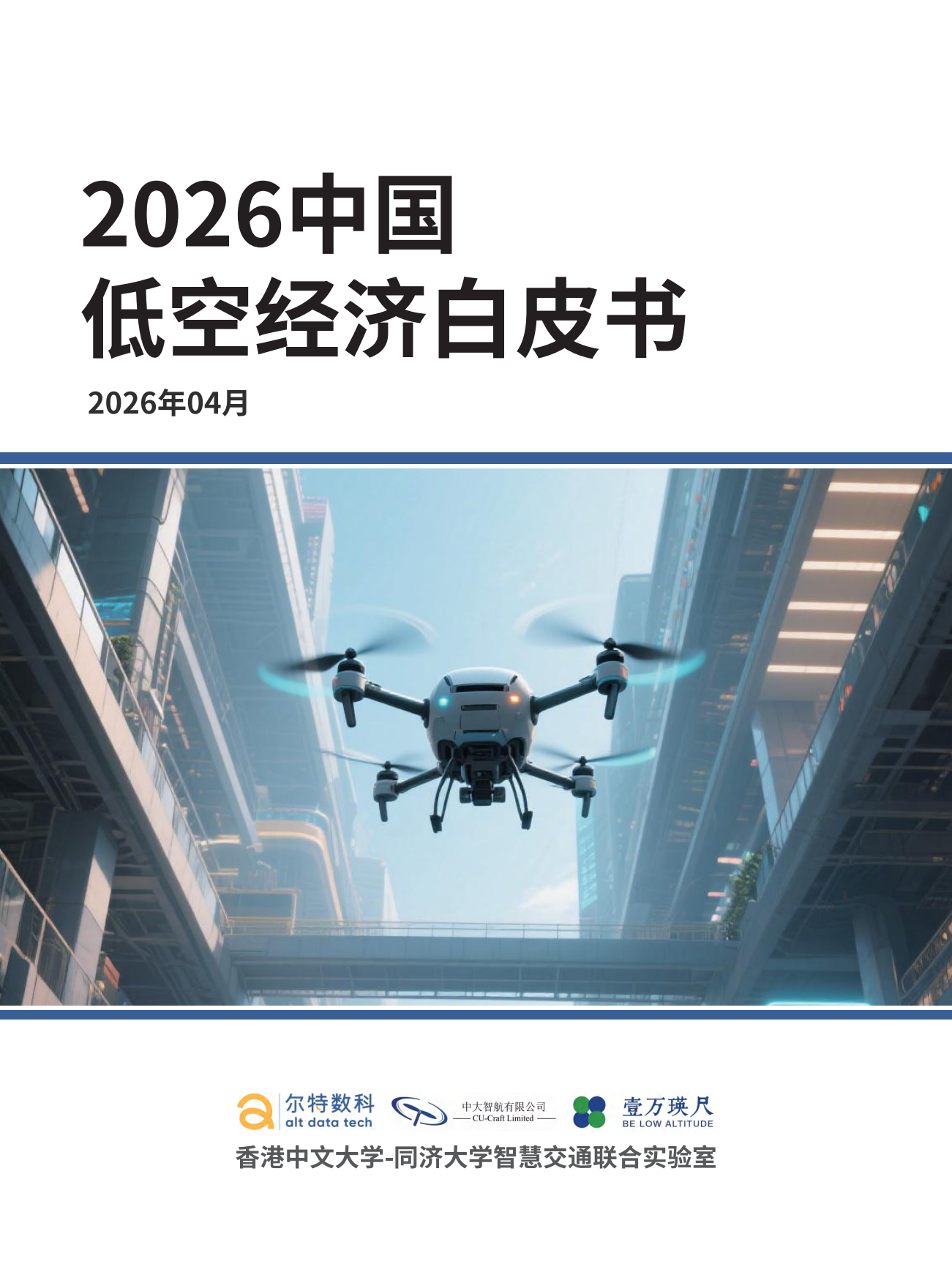 尔特数科&中大智航&壹万瑛尺_2026中国低空经济白皮书.pdf_第1页